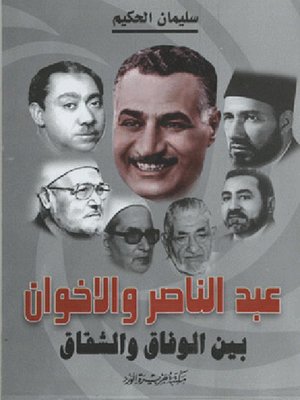cover image of عبد الناصر  والإخوان من الوفاق إلى الشقاق